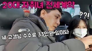 20대 전세 구하기(part. 4/4) 중기청 전세계약 내돈내산, 아니 너돈너산 (feat. 중개보수 복비 비싸다) | 인천 서구 빌라 전세