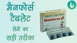 मैनफोर्स टेबलेट कैसे इस्तेमाल की जाती है? और कब लेनी चाहिए? - Manforce 50 mg khane ka tarika, nuksan