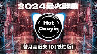 2024爆红深夜DJ串烧【2024爆红全网神曲劲爆DJ串烧】若月亮没来 (DJ铁柱版)/ 9277 - DJ小蒋Remix/ 一路生花DJ沈念版/无情画 优秀的产品 2024 年最热门的歌曲