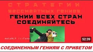 "Соединенным гениям всех стран"  - лично, публично, прилично (пока). #AG_AliveNow