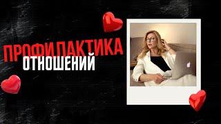 ПРОФИЛАКТИКА ОТНОШЕНИЙ | Оксана Диптан