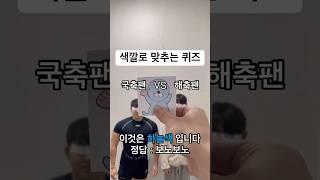 색깔로 맞추는 퀴즈 : 국축팬vs해축팬 #축구 #k리그 #epl #퀴즈 #웃긴영상 #국축 #해외축구