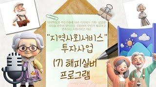 지역사회서비스투자사업7. 해피실버 프로그램