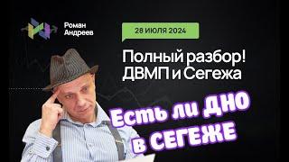 28.07.2024 Полный разбор! ДВМП и Сегежа. Есть ли у Сегежа ДНО? | Роман Андреев