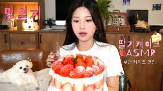 #먹일기 ASMR을 가장한 부천 딸기케이크 맛집 소개 (내돈내산)