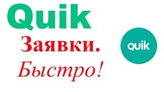 Быстро о заявках в Квике. Настройка стакана. Ввод заявки в стакане. Перемещение заявки мышкой