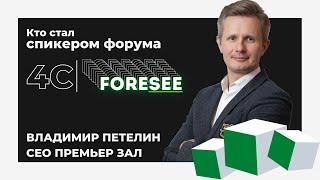 Кто стал спикером форума 4С|Foresee? Владимир Петелин