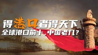 【变局】从近乎覆灭到全面崛起！中国是怎么成为世界港口强国的？