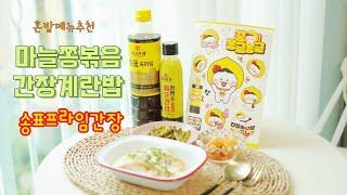 혼밥메뉴추천! 간장계란밥&마늘쫑볶음 송표리뉴얼 송표프라임간장으로 만들기