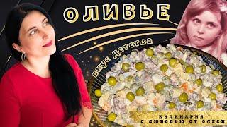 ОЛИВЬЕ по рецепту моей БАБУШКИ! Вкус ДЕТСТВА!