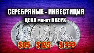 САМЫЕ ДОРОГИЕ СЕРЕБРЯНЫЕ ИНОСТРАННЫЕ МОНЕТЫ. ИНВЕСТИЦИИ В СЕРЕБРО В 2021 ГОДУ