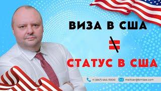 Виза в США и статус в США - В ЧЕМ РАЗНИЦА? Евгений Мельцер