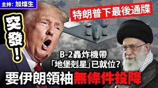 【突發!】特朗普下最後通牒 B-2轟炸機帶「地堡剋星」已就位？要 伊朗領袖 無條件投降聲言「我知你住邊， 冧你好容易！」