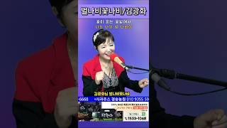 #벌나비꽃나비 #전화노래방 #트로트 #쇼츠 #kpop