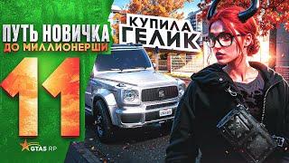 ПУТЬ НОВИЧКА до МИЛЛИОНЕРШИ на GTA 5 RP HAWICK - КУПИЛА ГЕЛИК