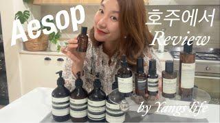 (Yangs review)Aesop 호주에서 리뷰하기 /이솝 핸드워시부터 룸스프레이 Tacit 향수까지 꼼꼼히 리뷰