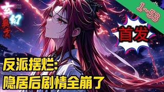 【首发】《反派摆烂：隐居后剧情全崩了》EP1~53  意外穿越玄幻世界，成为书中反派角色。可身为新时代三好青年的他，实在做不出丧尽天良、欺师灭祖的事，便试图逆反天道意志，摆脱反派身份。#爽文 #小說