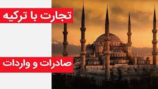 تجارت با ترکیه -- صادرات و واردات-- آموزش تخصصی صادرات