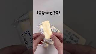 간식계의 요물 우유맛 과자 #편의점간식