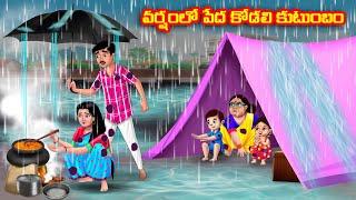 వర్షంలో పేద కోడలి కుటుంబం | Atha vs Kodalu | Telugu stories | Telugu Kathalu | Telugu moral stories