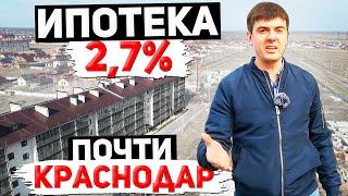 Квартиры по сельской ипотеке под 2,7% | ЖК Азов-сити Краснодар - обзор 2021 | Динской район