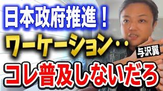 【日本政府を秒速でぶった斬り】政府推進のワーケーションが流行らない理由が簡単すぎた