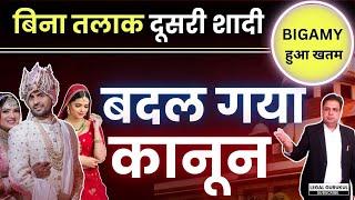 New Criminal Law बिना तलाक दूसरी शादी की तो ज्यादा से जायदा क्या होगा Second Mariage Without Divorce