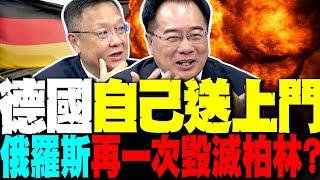 俄烏炸彈級進展! 德國要出兵了 蔡正元:德國送上門來 俄羅斯再一次毀滅柏林?