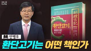 환단고기는 어떤 책인가 #안병우 교수