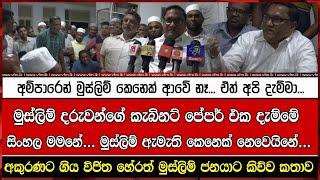 මුස්ලිම් දරුවන්ගේ කැබිනට් පේපර් එක දැම්මේ සිංහල මමනේ... මුස්ලිම් ඇමැති කෙනෙක් නෙවෙයිනේ...