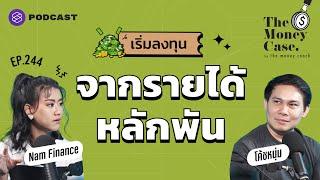 เปิดเกมการลงทุน เริ่มต้นจากรายได้หลักพัน | The Money Case EP.244