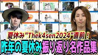 【神回】激ヤバ作品が連発した昨年の「夏休みThe k4sen」振り返り名作品まとめ【SHAKA視点】