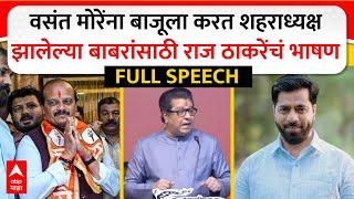 Raj Thackeray Full Speech : वसंत मोरेंना बाजूला करत शहराध्यक्ष झालेल्या बाबरांसाठी राज ठाकरेंचं भाषण