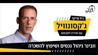 ניהול נכסים ושיפוץ להשכרה - וובינר של קהילת דיל מייקר ג'קסונוויל עם חררדו ואבי, מנהל נכסים מפלורידה