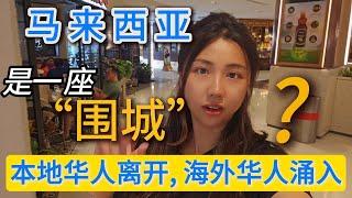 Malaysia’s Chinese Dilemma: Locals Leaving, Expats Moving In. 马来西亚是一座”围城“吗，华人是二等公民？大马的种族政策公平吗