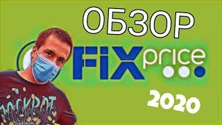 Фикс прайс. Fix price. Алматы 2020. Тестируем новый магазин.