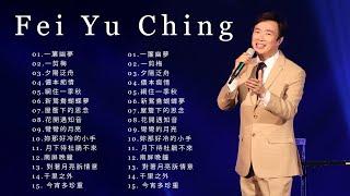 費玉清 Fei Yu Ching最爱怀旧经典老歌 - 歌曲费玉清的专辑 - 費玉清的20首經典老歌 - 千里之外 - 上海灘 - 新鸳鸯蝴蝶梦 - 爱情买卖 - 超好聽國語歌
