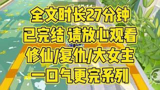 【完结文】高高在上的神仙们，终有一天，我要将他们都一个一个踩在脚底下，来祭奠那些我死去的族人 #一口气看完 #爽文推荐 #小说 #小说推文 #修仙 #一口气看完 #小说 #小时推文 #爽文 #言情