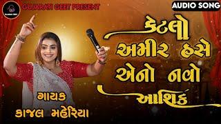 KAJAL MAHERIYA KETALO AMIR HASE AENO NAVO AASHIQ || કેટલો અમીર હસે એનો નવો આશિક  Live Program 2024