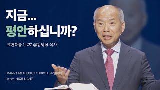 만나교회 [청년예배] 12. 최고의 평강 / 김병삼 목사 | 요한복음 14:27