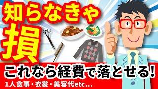 【2021年版】経費って結局何？フリーランスに知ってもらいたい節税をプロが12分で解説