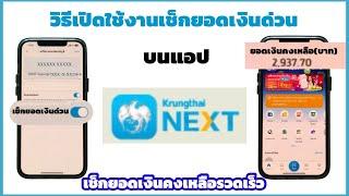 วิธีเปิดใช้งานเช็กยอดเงินด่วนบนแอป Krungthai NEXT ทำด้วยตนเองง่ายๆ ใน 1 นาที