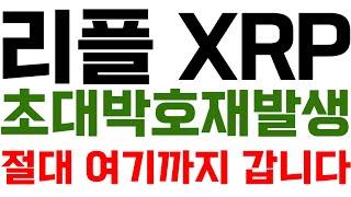 리플 XRP 초대박 호재발생! 절대 여기까지 갑니다 sec 리플소송 트럼프 일론머스크 cbdc 리플호재 리플수혜 리플전망 리플코인전망 스텔라루멘 게임빌드