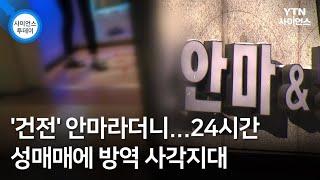 '건전' 안마라더니...24시간 성매매에 방역 사각지대 / YTN 사이언스