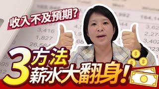 職場必修經｜如何增加主動收入? 上班族提高收入的3個方法!輕易豐盛 Jamie賺錢小宇宙