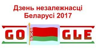 Дзень незалежнасці Беларусі 2017 - Belarus Independence Day 2017 (Google Doodle)