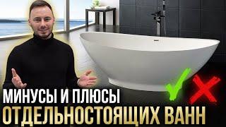 Отдельностоящие ванны -ЭТО ВАЖНО ЗНАТЬ ПЕРЕД ПОКУПКОЙ!