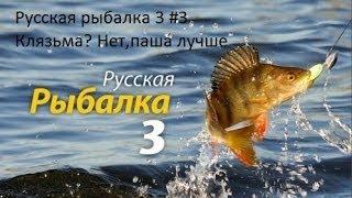 Русская рыбалка 3 #3 - Клязьма? Нет, паша лучше!