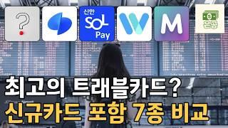 7/18 출시 카드 추가! 상황별 추천 카드까지 완벽 정리 [트래블카드 3탄]