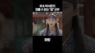 [#화랑] 뷔&박서준의 멈출 수 없는 "칼"군무 #shorts | KBS 방송